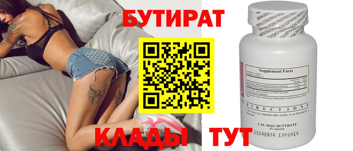 Бутират Butirat Гатчина