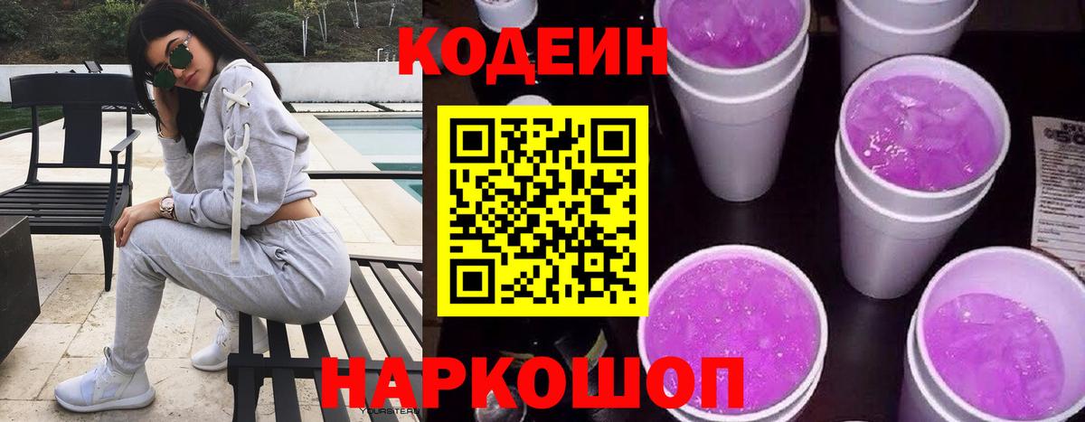 Codein Purple Drank  Вход с VPN  Гатчина 